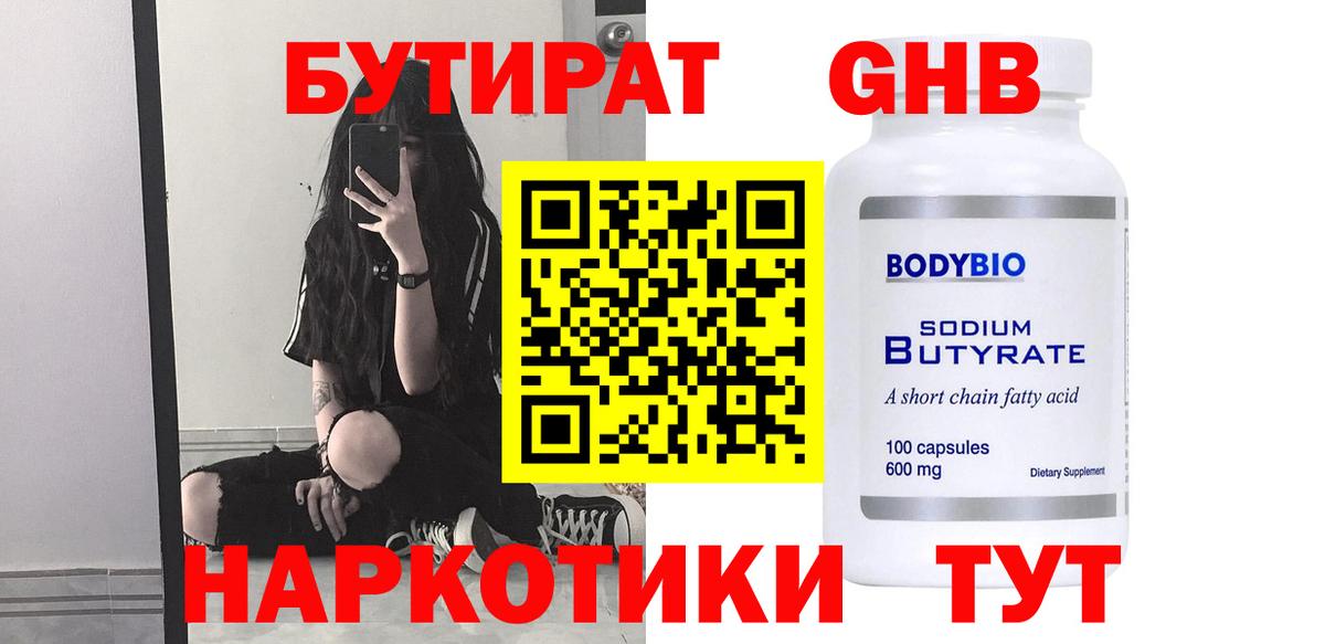 Бутират 1.4BDO  Рубцовск 