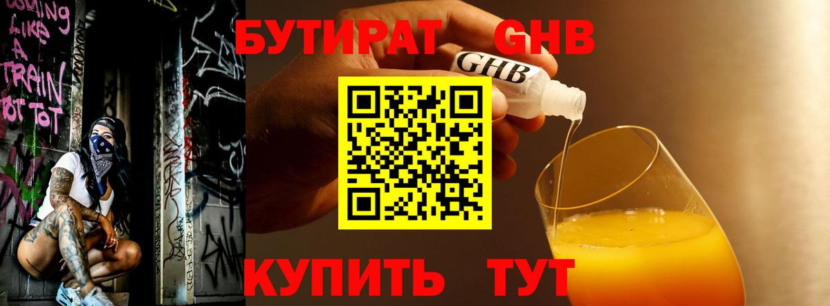 БУТИРАТ GHB  Вход с VPN  Рубцовск 